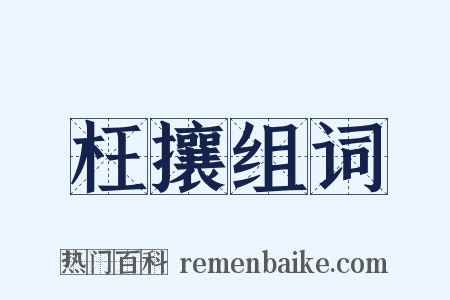 枉攘组词是什么意思的图片